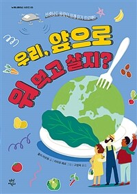 우리, 앞으로 뭐 먹고 살지?