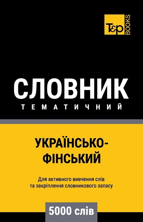 Українсько-Фінський тем& (Paperback)