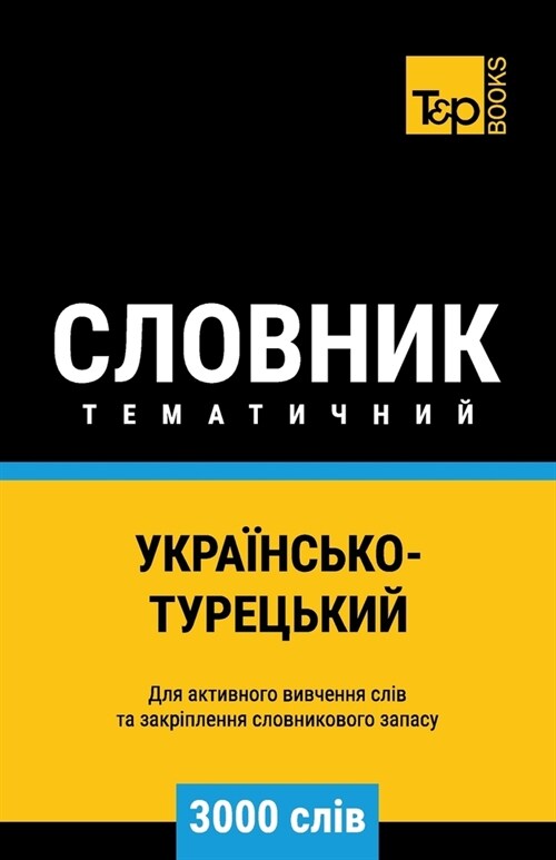 Українсько-Турецький те& (Paperback)