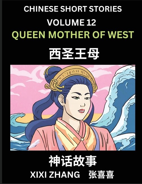 Chinese Short Stories (Part 12) - Queen Mother of West, Learn Ancient Chinese Myths, Folktales, Shenhua Gushi, Easy Mandarin Lessons for Beginners, Si (Paperback)