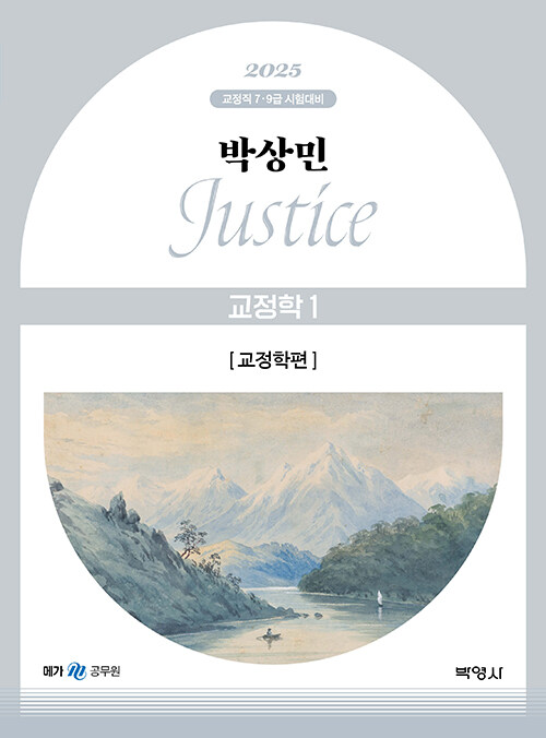 2025 박상민 JUSTICE 교정학 1 : 교정학편