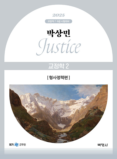 2025 박상민 JUSTICE 교정학 2 : 형사정책편