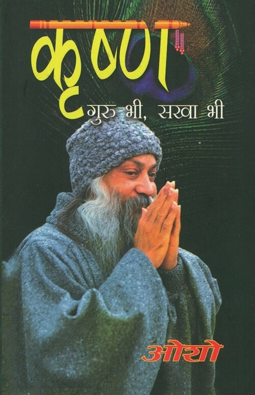 Krishan Guru Bhi Sakha Bhi (कृष्ण गुरु भी सखा भी) (Paperback)