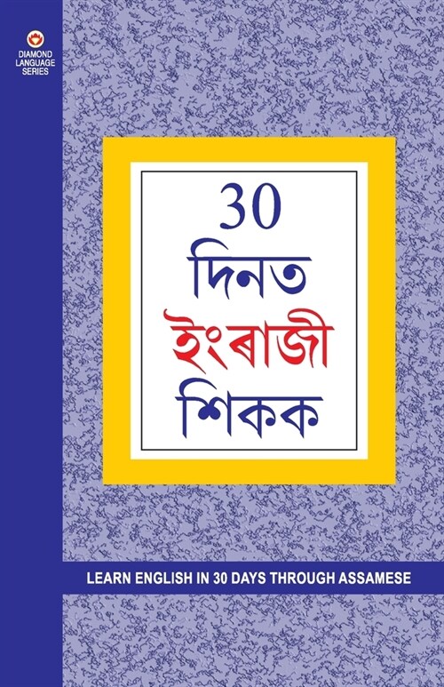 Learn English In 30 Days Through Assamese (30 दिनों में असमी से &# (Paperback)