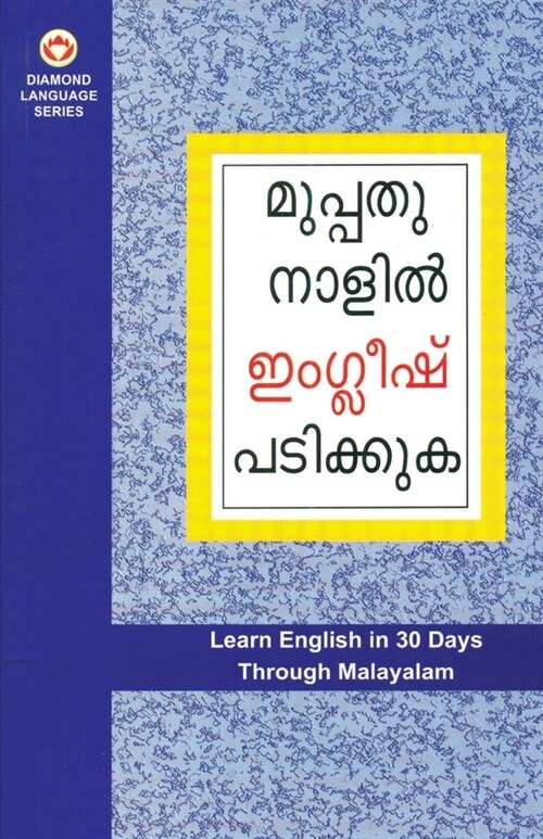 Learn English In 30 Days Through Malayalam (ഇംഗ്ലീഷ് വിലാസം മ (Paperback)