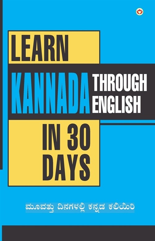 Learn Kannada In 30 Days Through English (30 ದಿನಗಳಲ್ಲಿ ಕನ್ನಡವ (Paperback)
