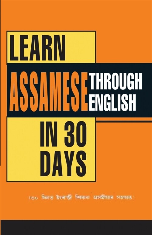 Learn Assamese Through English In 30 Day (৩০ দিনত ইংৰাজী শিক (Paperback)