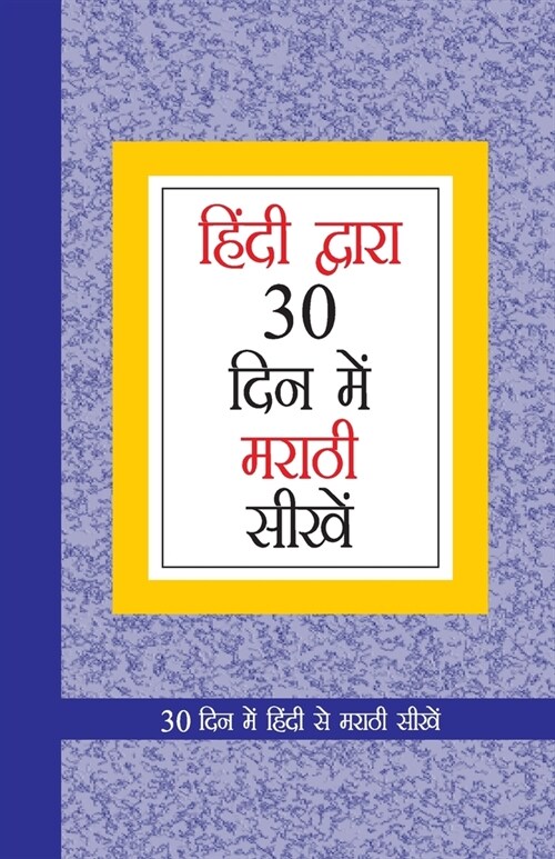 Learn Marathi In 30 Days Through Hindi (30 दिवसांत हिंदीमधू& (Paperback)