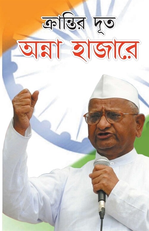Kranti Doot Anna Hazare in Bengali (ক্রান্তির দূত অন্ন (Paperback)