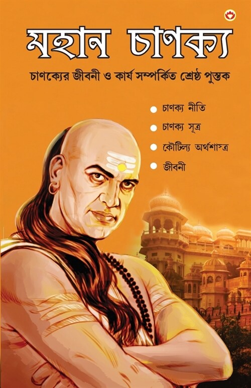 Mahan Chanakya: Jivani, Neeti, Sutra Evam Arthashastra (মহান চাণক্য চ (Paperback)