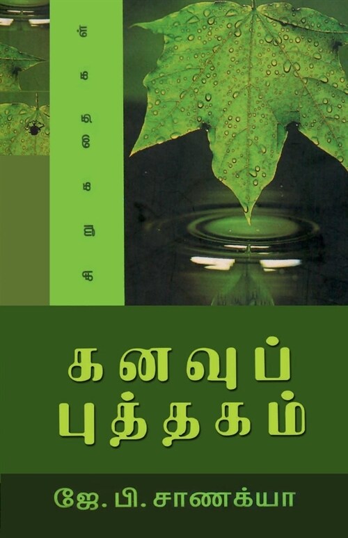 Kanavuputhakam (Paperback)