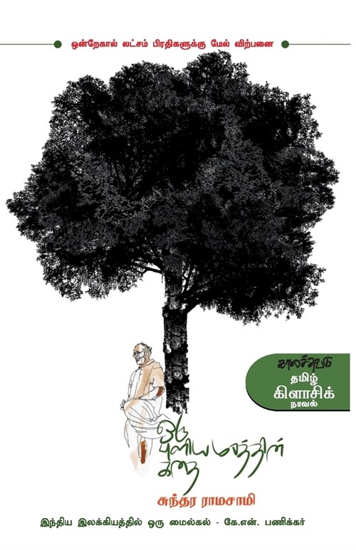 Oru Puliamarathin Kathai (Paperback)