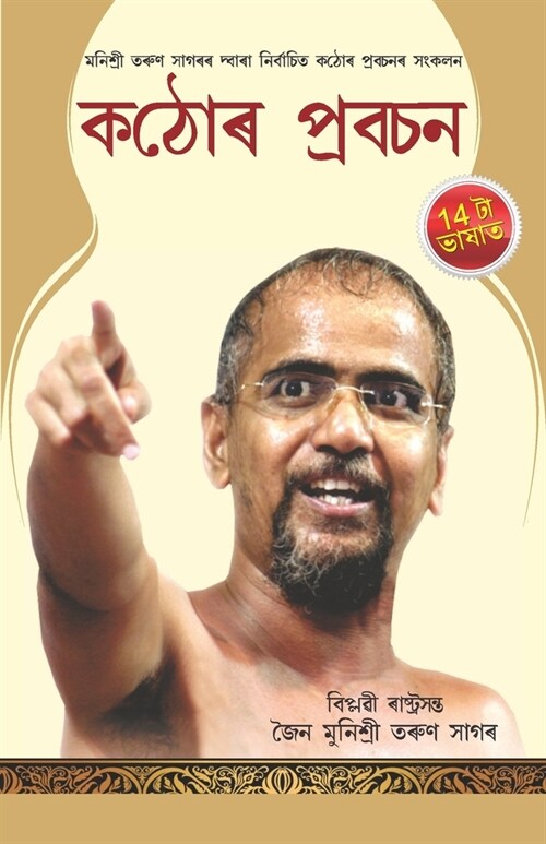 Kadve Pravachan (কঠোৰ প্রবচন) (Paperback)