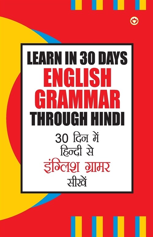 Learn In 30 Days English Grammar Through (30 दिन में हिंदी से इ (Paperback)