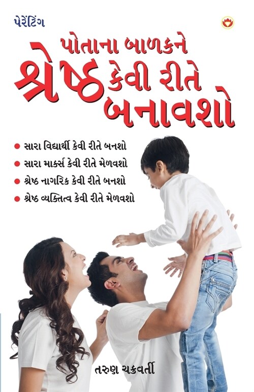 Apne Bachche Ko Shreshtha Kaise Banaye (પોતાના બાળકને શ્ર (Paperback)