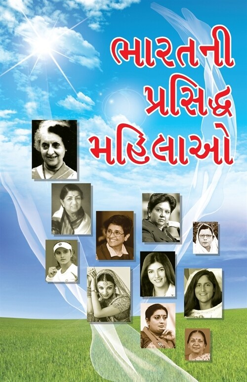 Bharat Ki Prashidh Mahilayen in Gujarati (ભારતની પ્રસિદ્ધ મ& (Paperback)