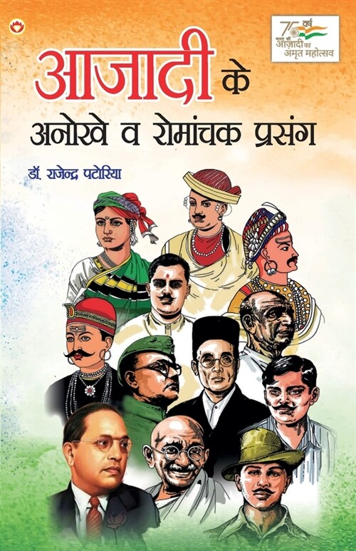 Azadi Ke Anokhe Evam Romanchak Prasang (आज़ादी के अनोखे एवं & (Paperback)