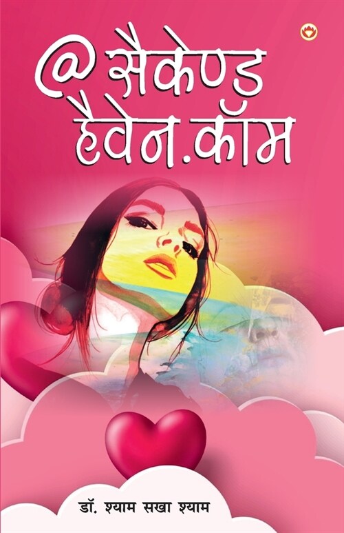 @ Second Heaven.Com (@ सैकेंड हैवन.कॉम ) (Paperback)