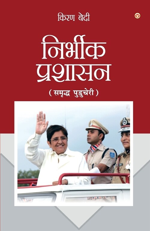 Fearless Governance in Hindi (निर्भीक प्रशासन - सम (Paperback)