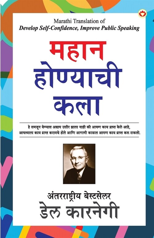 Mahan Banne Ki Kala (महान होण्याची कला) (Paperback)
