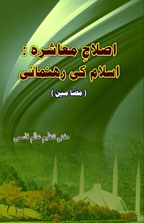 Islaah-e-Moashira - Islam ki Rahnumai (Paperback)