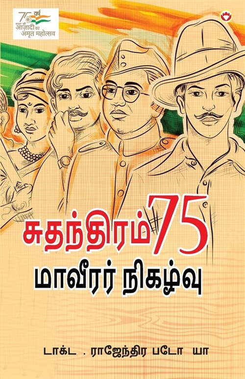 Azadi Ke 75 Shourya Prasnag in Tamil (சுதந்திரம் 75 மாவீர (Paperback)