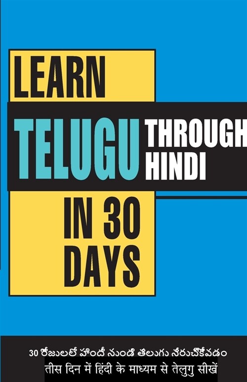 Learn Telugu in 30 Days Through Hindi (30 दिन में हिंदी के मा (Paperback)