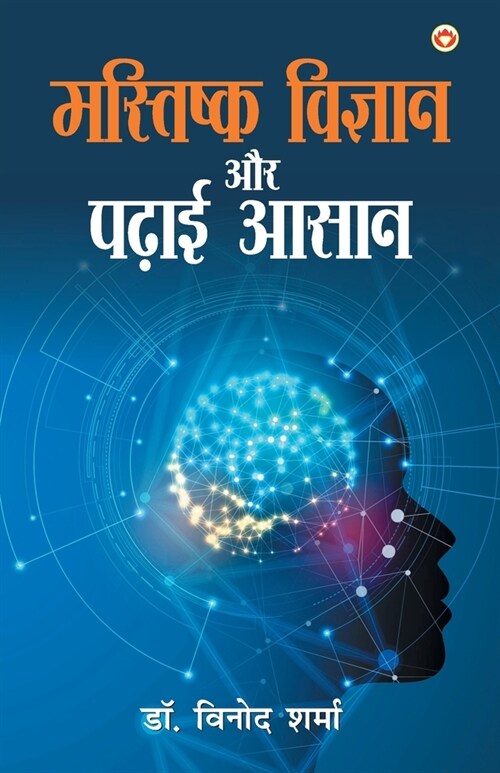 Mastishk Vigyan Aur Padhai Aasan (मस्तिष्क विज्ञान औ&# (Paperback)
