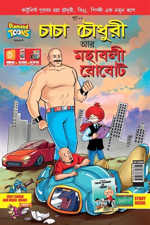 Chacha Chaudhary and Mahabali Robot in Bengali (Paperback)