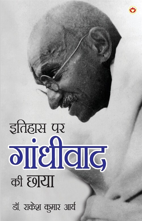 Itihas Par Gandhivad Ki Chaaya (इतिहास पर गांधीवाद  (Paperback)