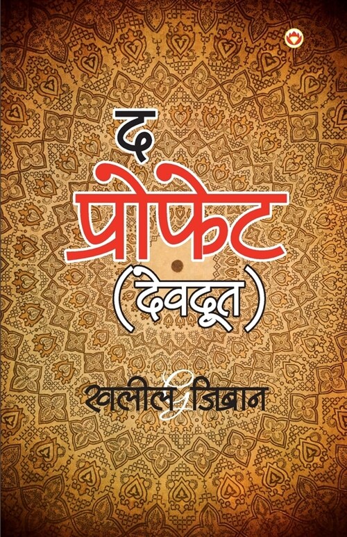 The Prophet (Devdoot): द प्रोफेट (देवदूत) (Paperback)