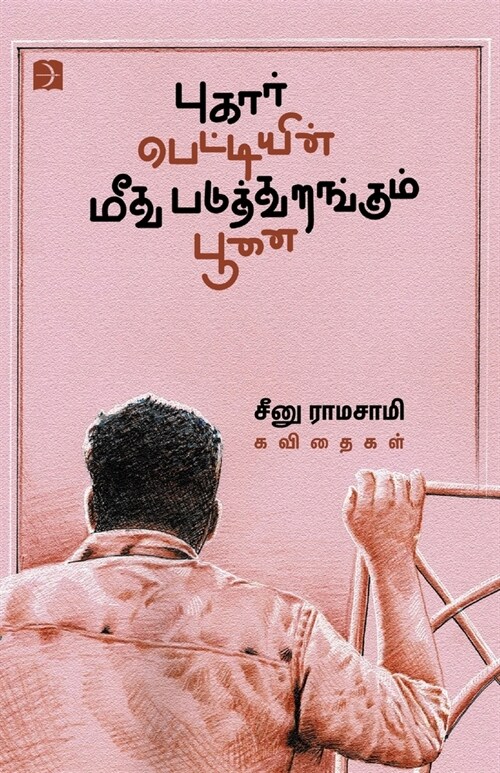 Pugarpettiyin Meedhu Paduthurangum Poonai (Paperback)