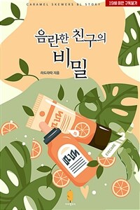 [BL] 음란한 친구의 비밀