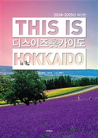 디스 이즈 홋카이도 = This is Hokkaido 표지이미지