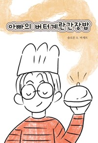 아빠의 버터계란간장밥 커버