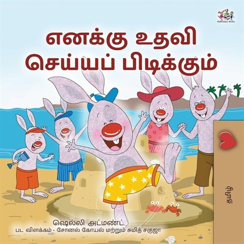I Love to Help (Tamil Book for Kids) (Paperback)