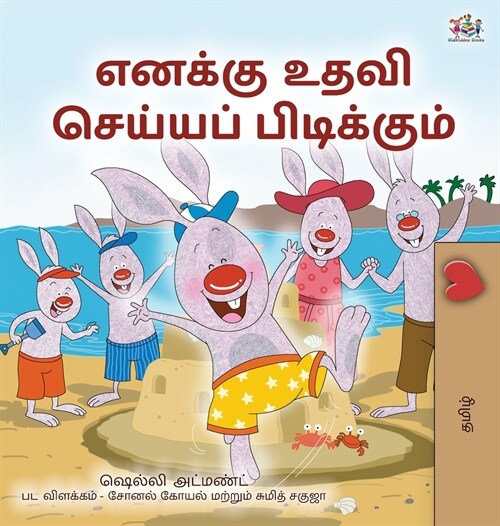 I Love to Help (Tamil Book for Kids) (Hardcover)