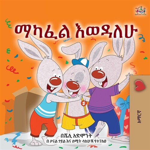 I Love to Share (Amharic Childrens Book) (Paperback)