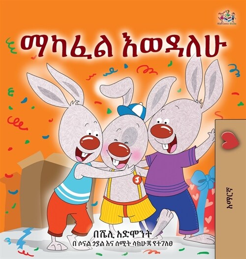I Love to Share (Amharic Childrens Book) (Hardcover)