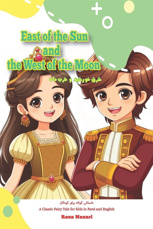 East of the Sun and the West of the Moon: A Classic Fairy Tale for Kids in Farsi and English (Paperback)