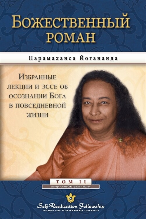 Божественный роман (The Divine Romance--Russian) (Paperback)