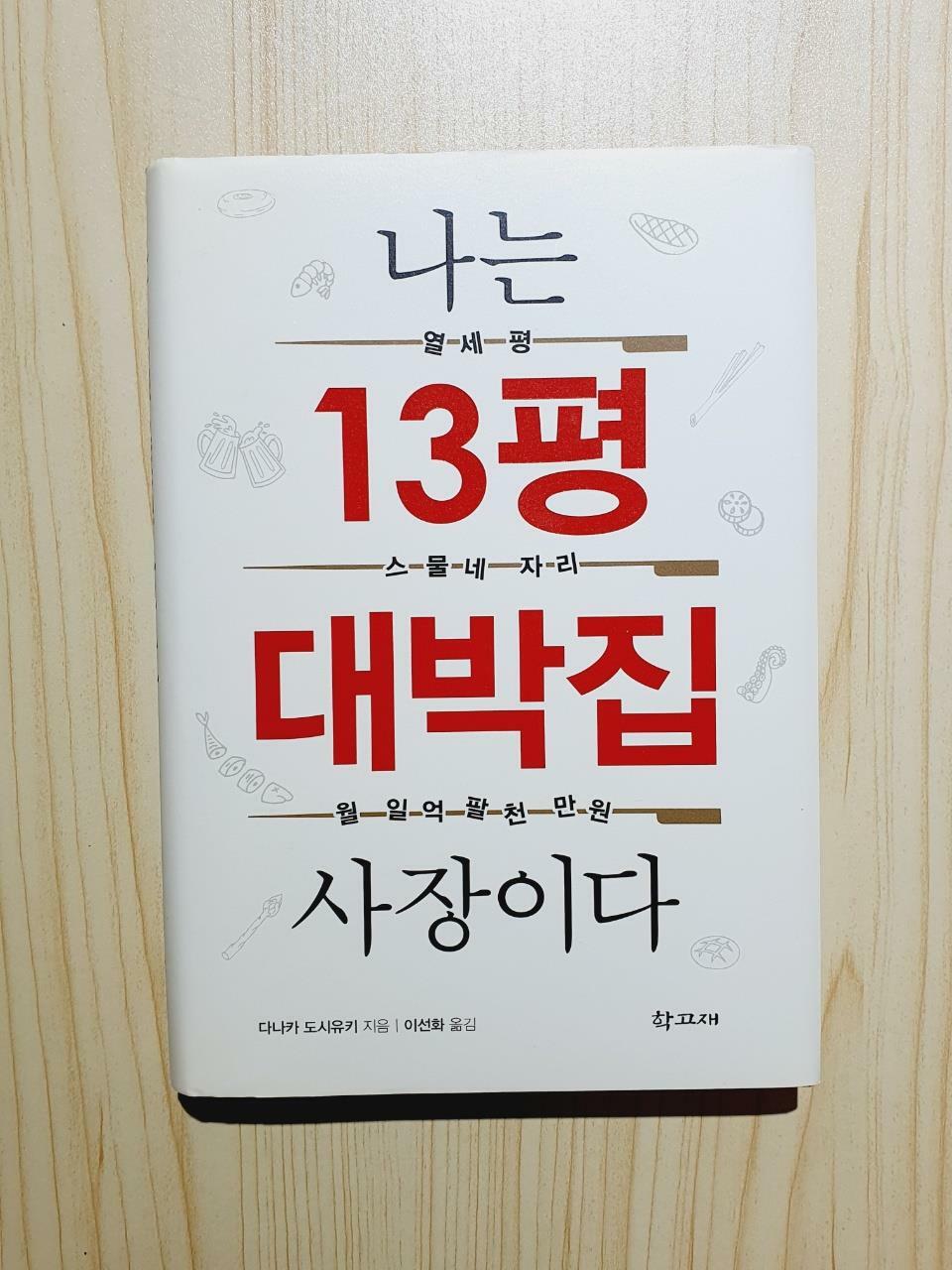 [중고] 나는 13평 대박집 사장이다