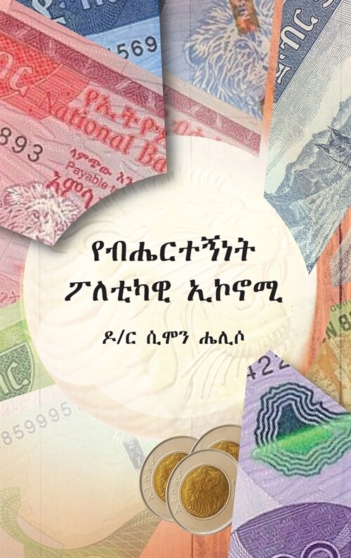 የብሔርተኝነት ፖለቲካዊ ኤኮኖሚ (Ethnic Political Economy) (Hardcover)