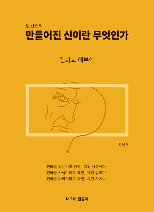 도킨스의 만들어진 신이란 무엇인가