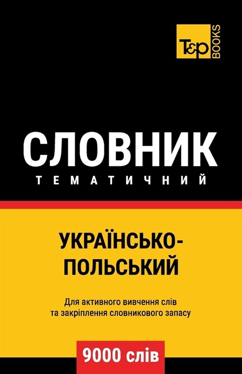 Українсько-Польський те& (Paperback)