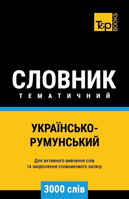 Українсько-Румунський т& (Paperback)