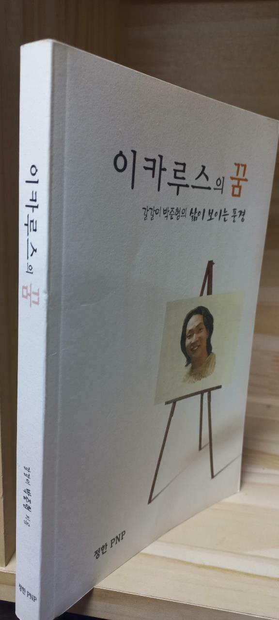 [중고] 이카루스의 꿈