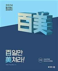 2024 메가랜드 공인중개사 1차 백일만 미쳐라!