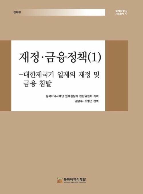 재정·금융정책 1 : 경제편