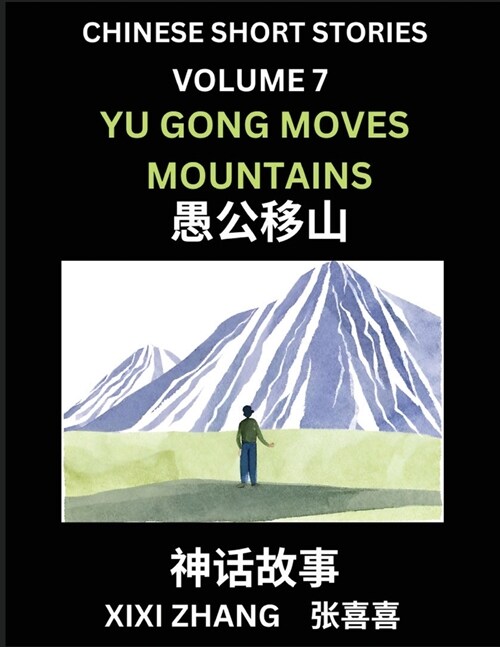 Chinese Short Stories (Part 7) - Yu Gong Moves Mountains, Learn Ancient Chinese Myths, Folktales, Shenhua Gushi, Easy Mandarin Lessons for Beginners, (Paperback)